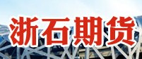 上海浙石期货经纪有限公司
