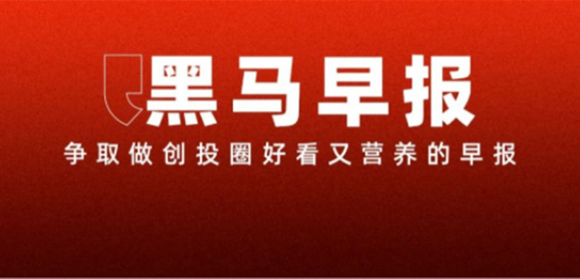 2【黑马早报】华为拿下“问界”商标；专家称上4休3大面积推广不现实；​顺丰否认纪录片问题少年逆袭成副总；iPhone 15系列将涨价...